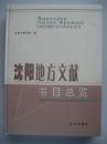 沈阳地方文献书目总览（2004年版）