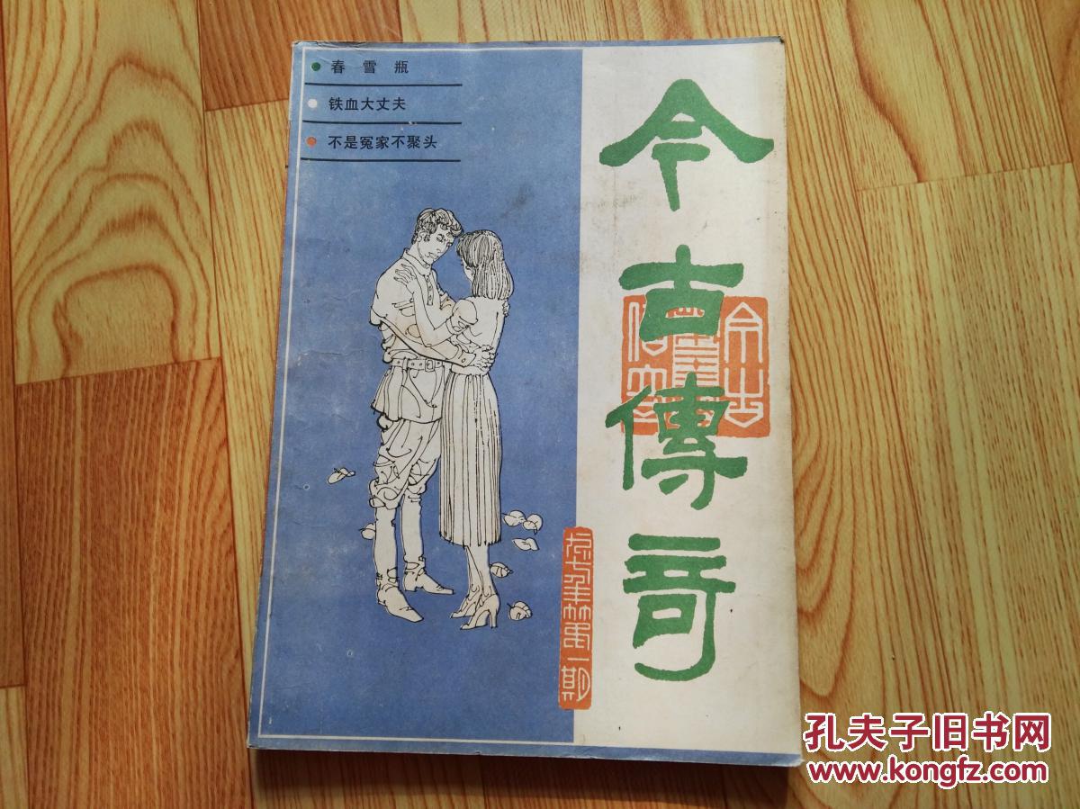 【图】今古传奇【1987年 第一期 总23期】_《今古传奇》杂志社_孔夫子
