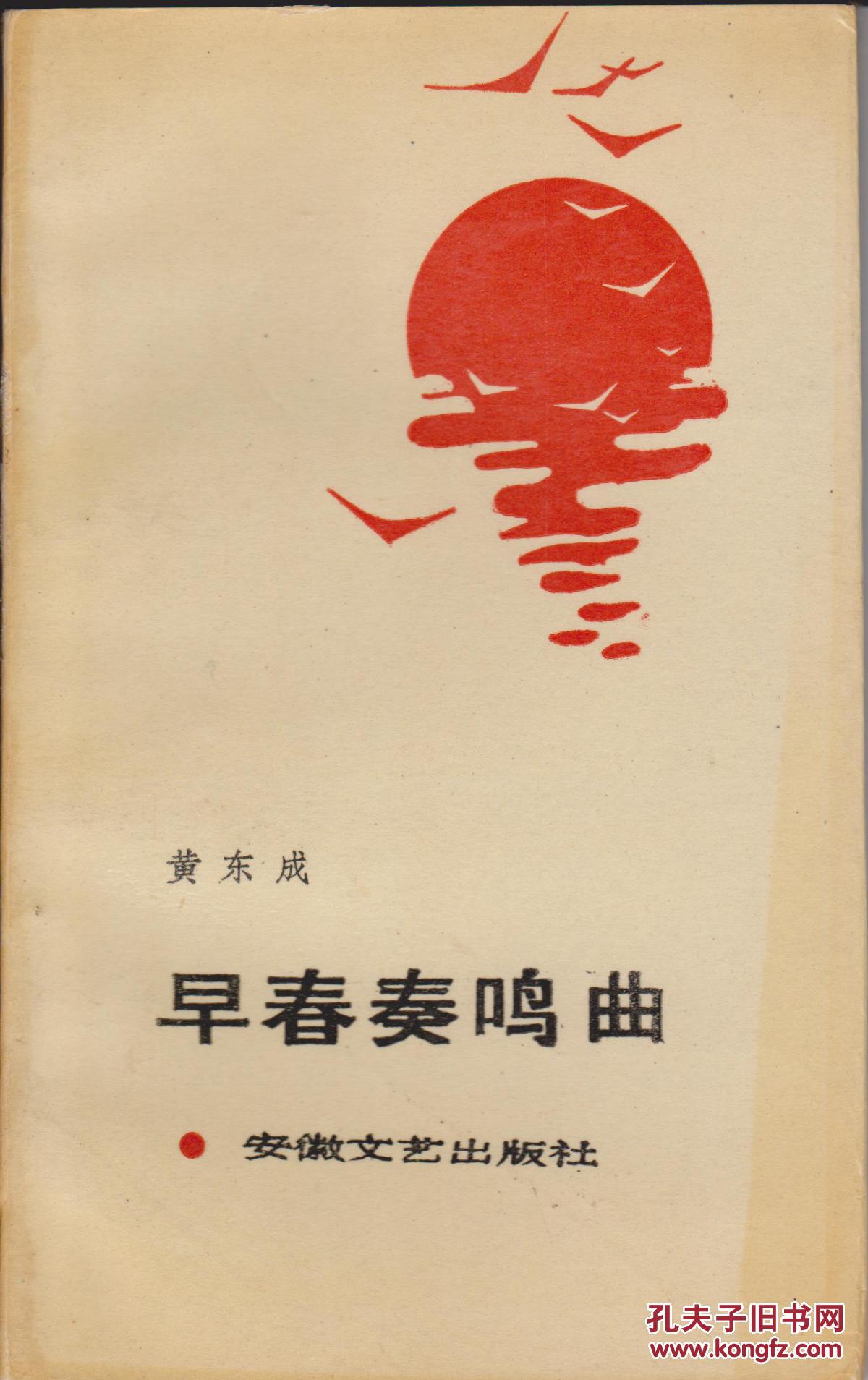 路羽书房签名本:黄东成著《早春奏鸣曲》安徽文员出版社(软精装),1990