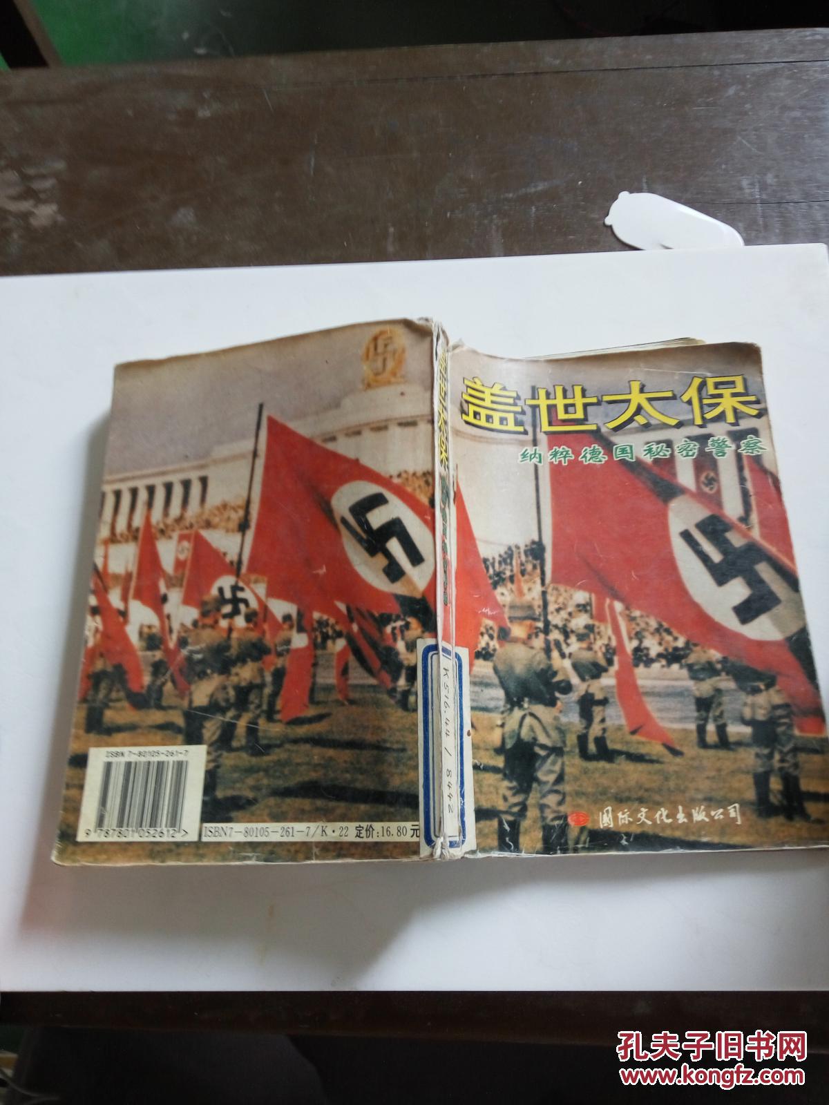 盖世太保:纳粹德国秘密警察(一版一印)