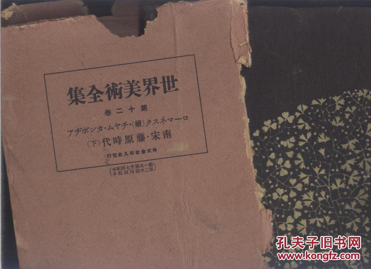 世界美术全集 平凡社版本 第12卷 南宋 藤原时代 下 昭和四年 孔夫子旧书网