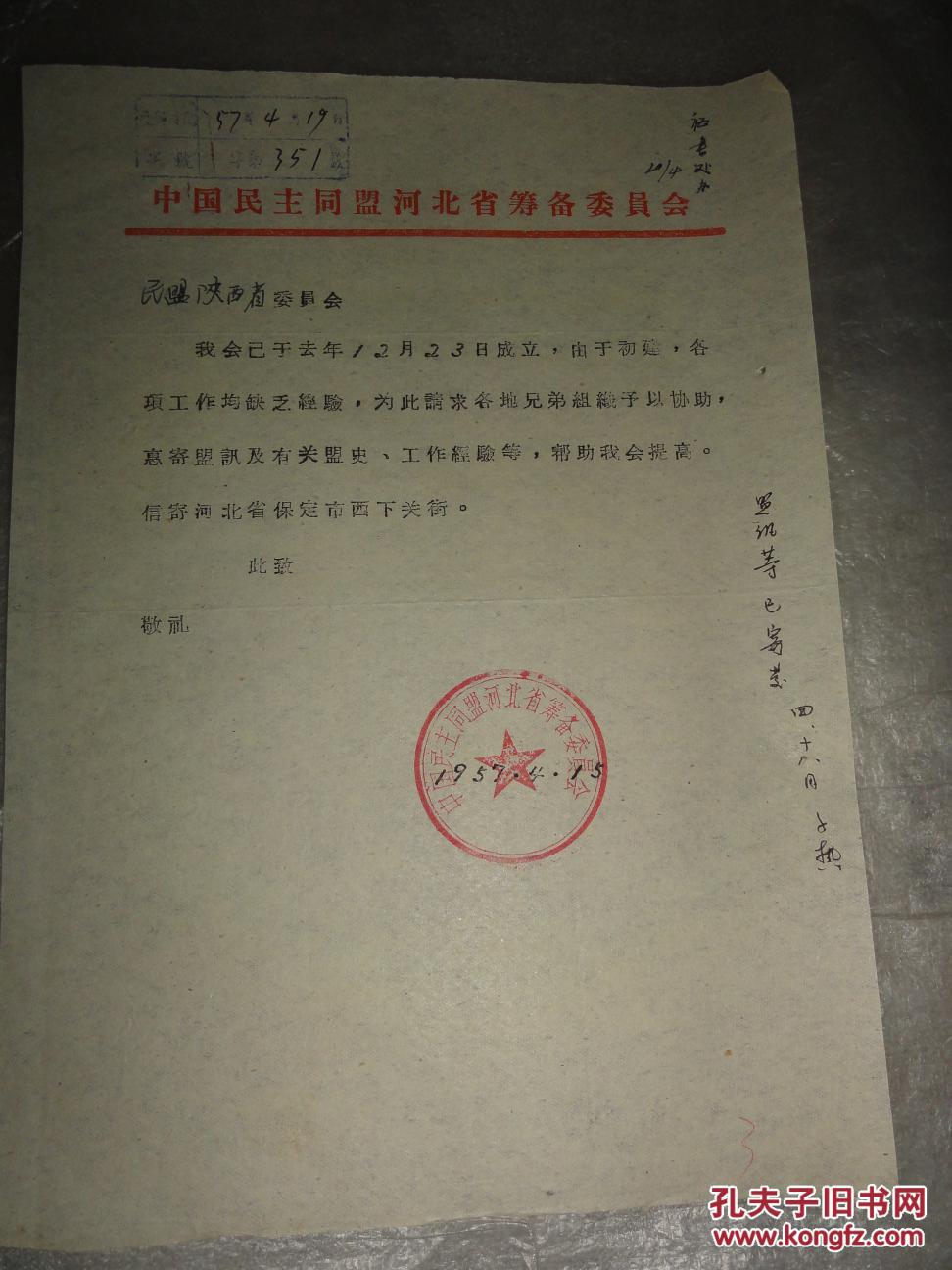 1957年民盟河北省筹备委员会函(原件)