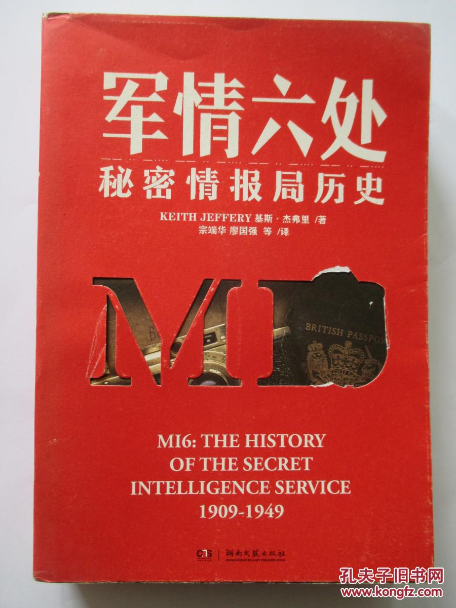 军情六处:秘密情报局历史(书重0.97公斤.)【免邮费】9l1-2