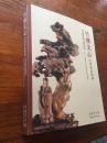 竹镂文心-竹刻珍品特集 Literati Spirit.Art of Chinese Bamboo Carving 上海博物馆 2012年