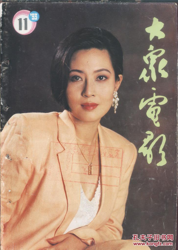 大众电影1993-11