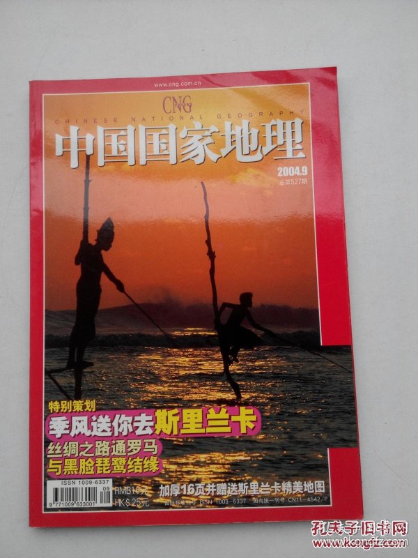中国国家地理2004.9 有地图