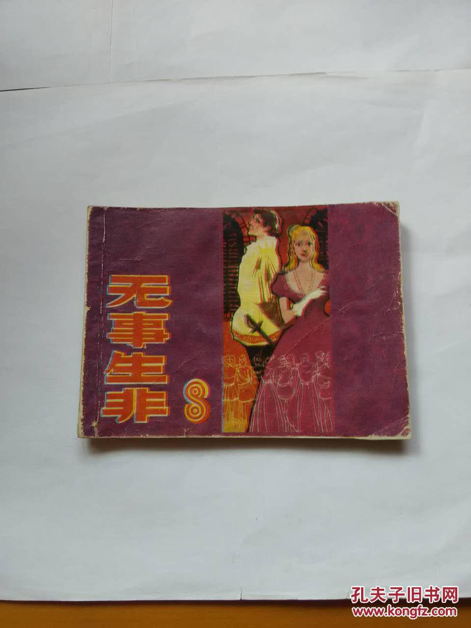 无事生非_不祥_孔夫子旧书网