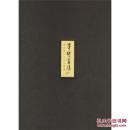 尊贤画集――范曾与八大山人神会