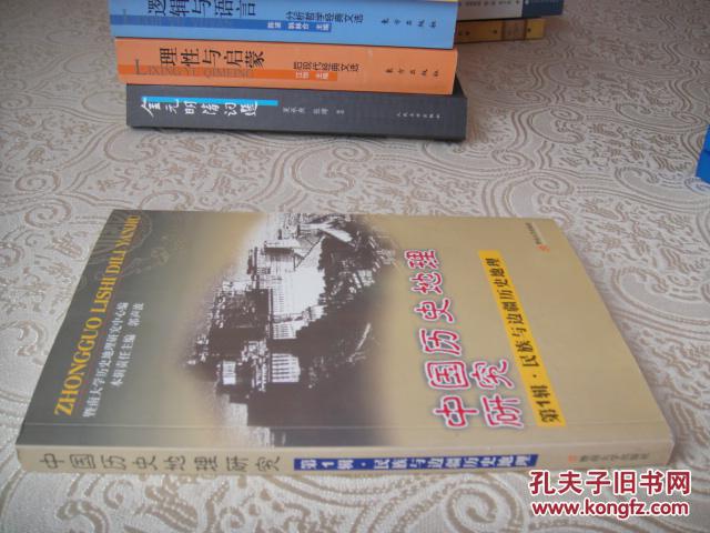正版书：中国历史地理研究（第1辑·民族与边疆历史地理）
