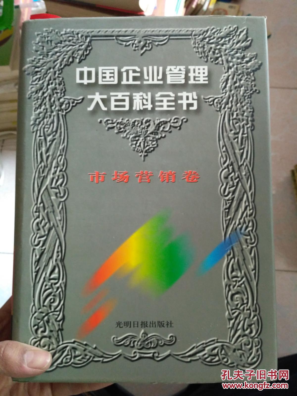 中国企业管理大百科全书市场营销卷
