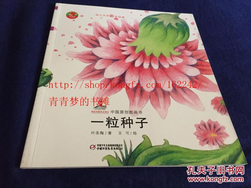 幼儿文学百年经典:一粒种子_叶圣陶著_孔夫子旧书网