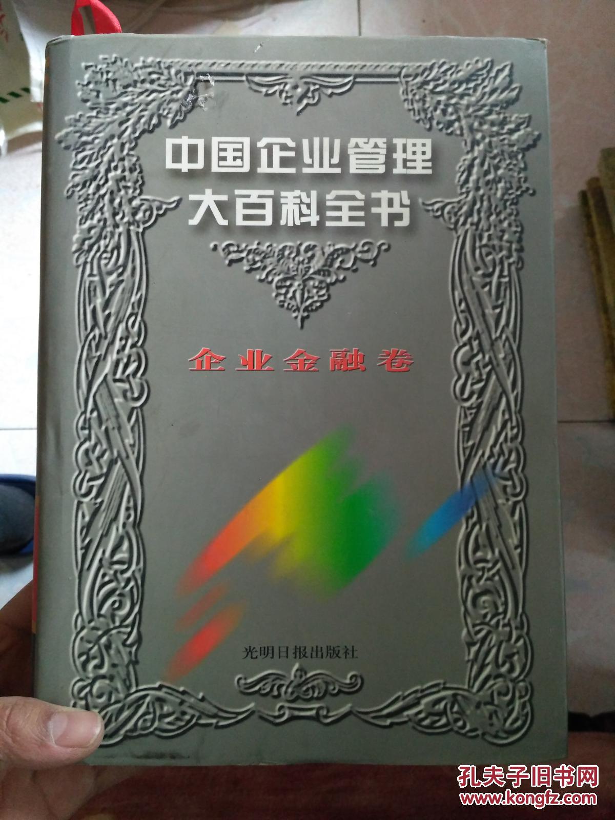 中国企业管理大百科全书企业金融卷