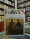 富春江画报1981.9总343