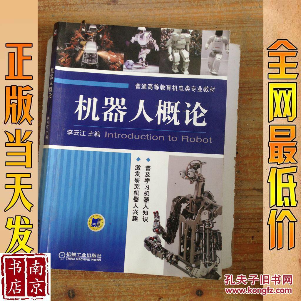 机器人学导论pdf_机器人学导论是做什么的_机器人学导论贠超课后答案