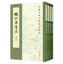 杨炯集笺注(全四册)(中国古典文学基本丛书)
