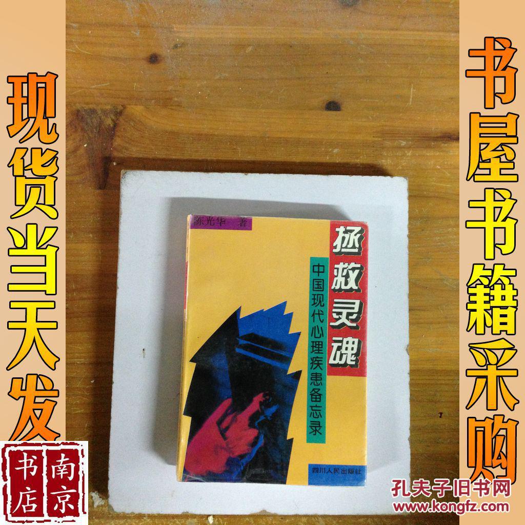 拯救灵魂:中国现代心理疾患备忘录