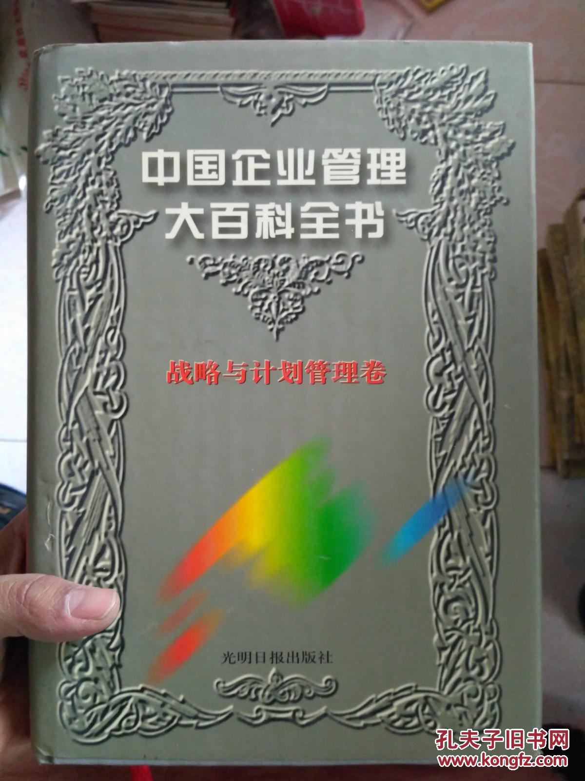 中国企业管理大百科全书战略与计划管理卷