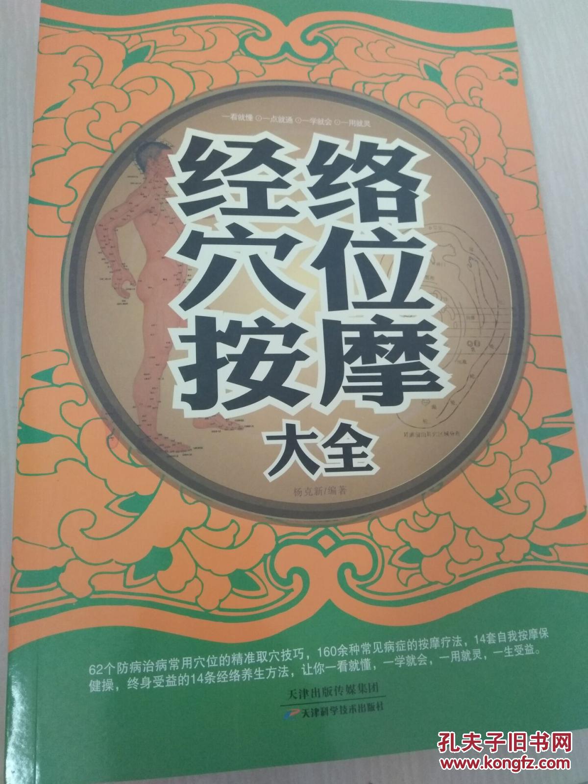 经络穴位按摩大全 10开大厚书(超值白金版)