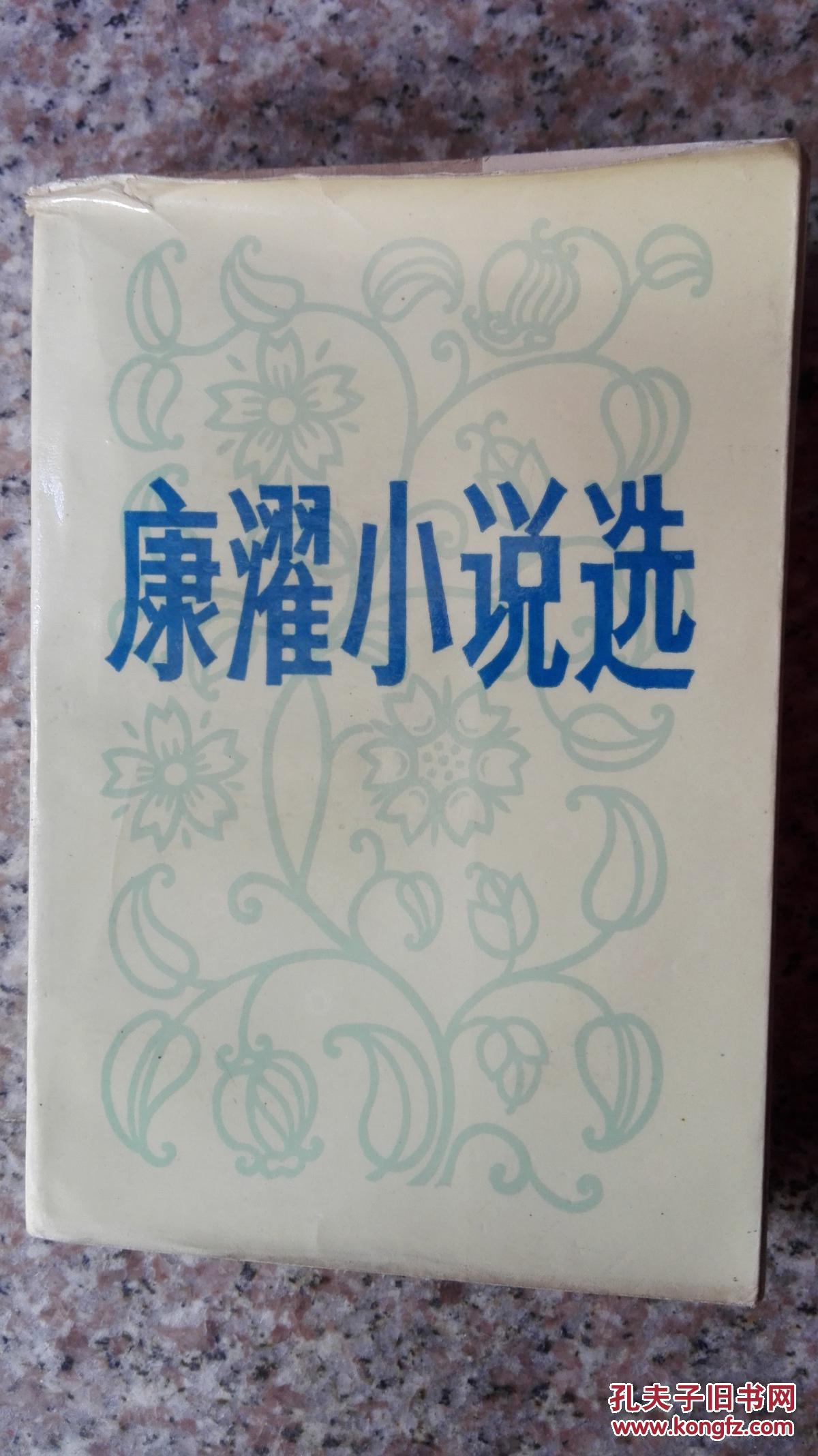 康濯小说选