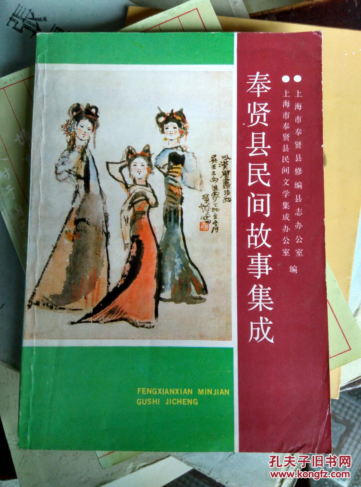 奉贤县民间故事集成-封面绘画.程十发(大缺本 拍品编号:24876653