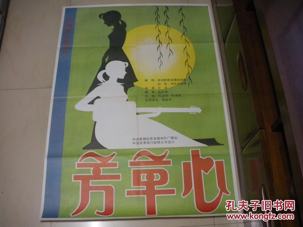 一开电影海报:芳草心