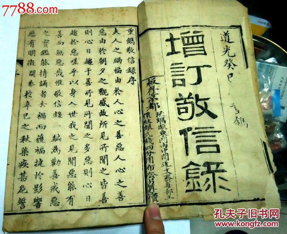孤本增订敬信录道光癸巳年重镌