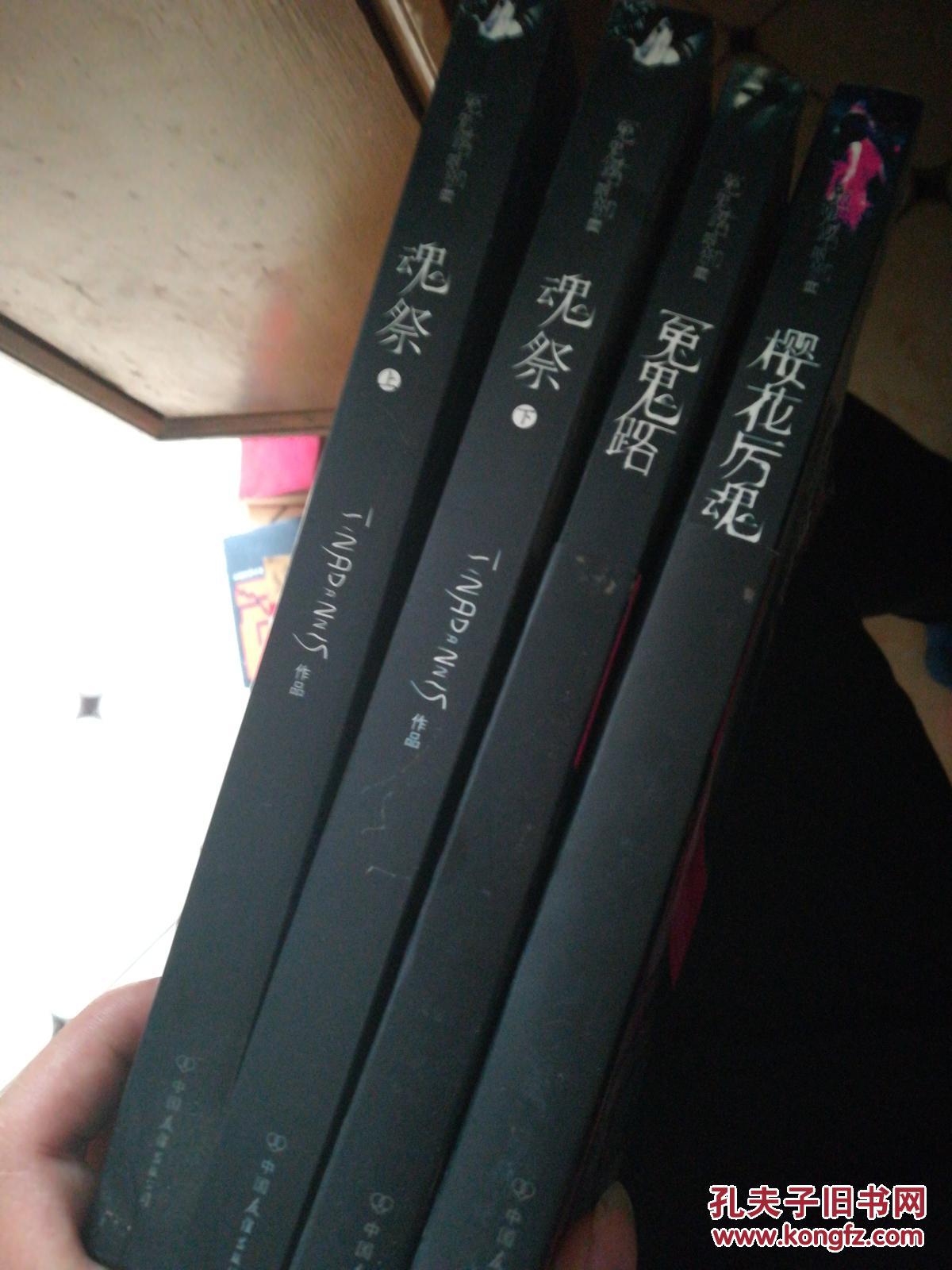 冤鬼路-樱花厉魂-魂祭上下册-四本合售