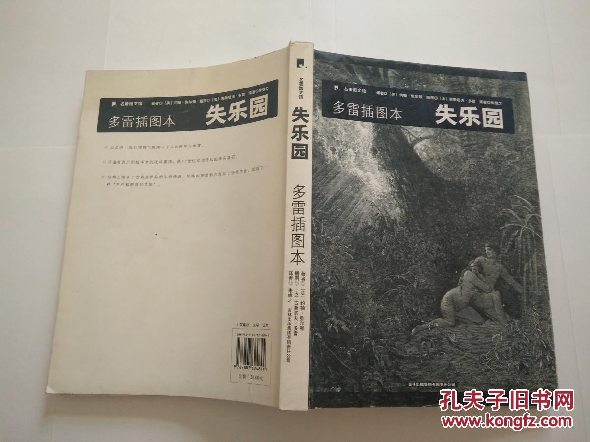名著图文馆:失乐园(多雷插图本)