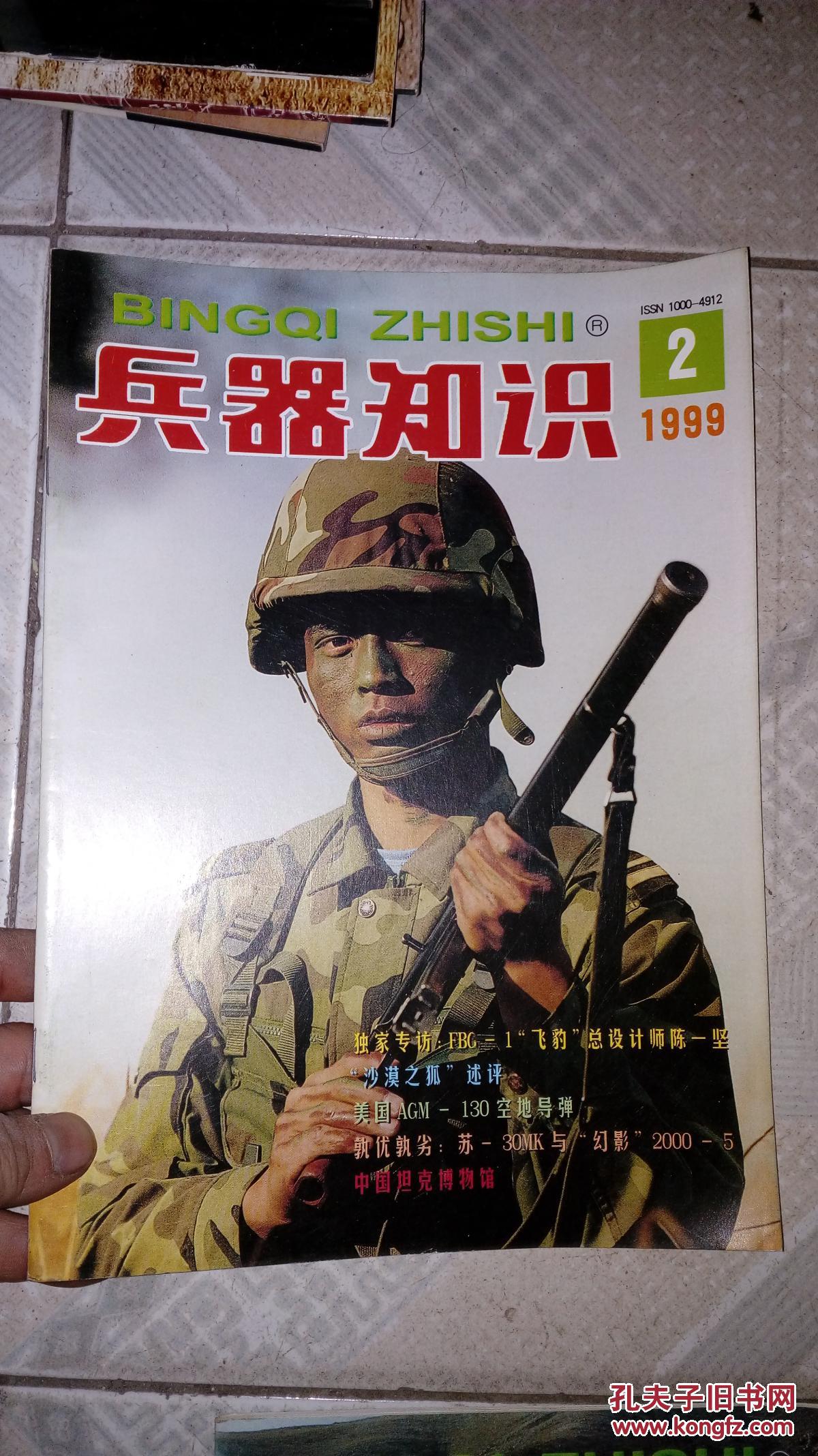 兵器知识1999年2期