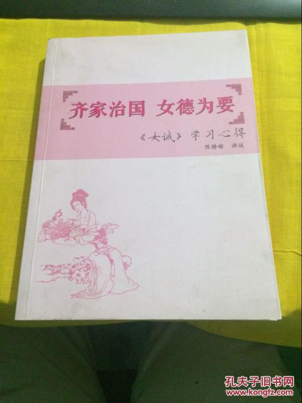 齐家治国,女德为要