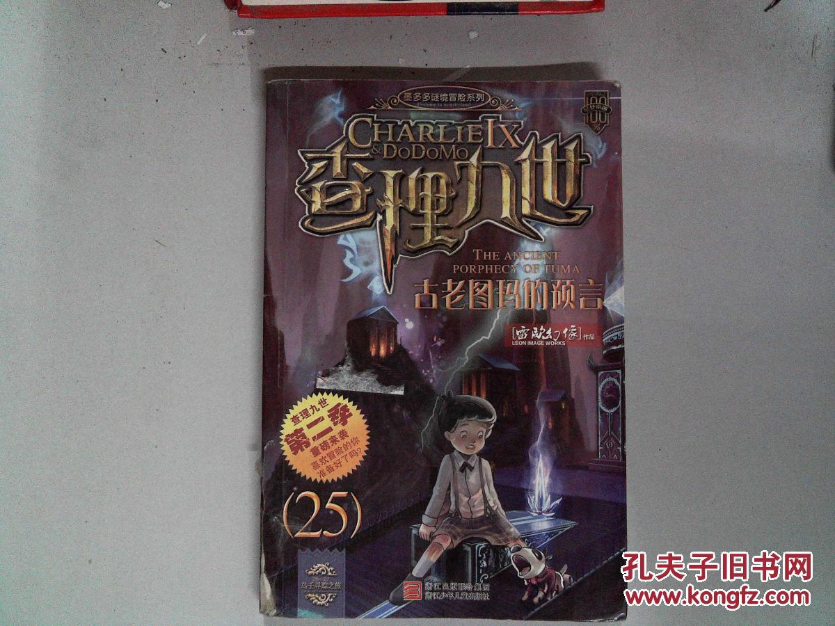查理九世25 古老图玛的预言-(封面左下方破埙)