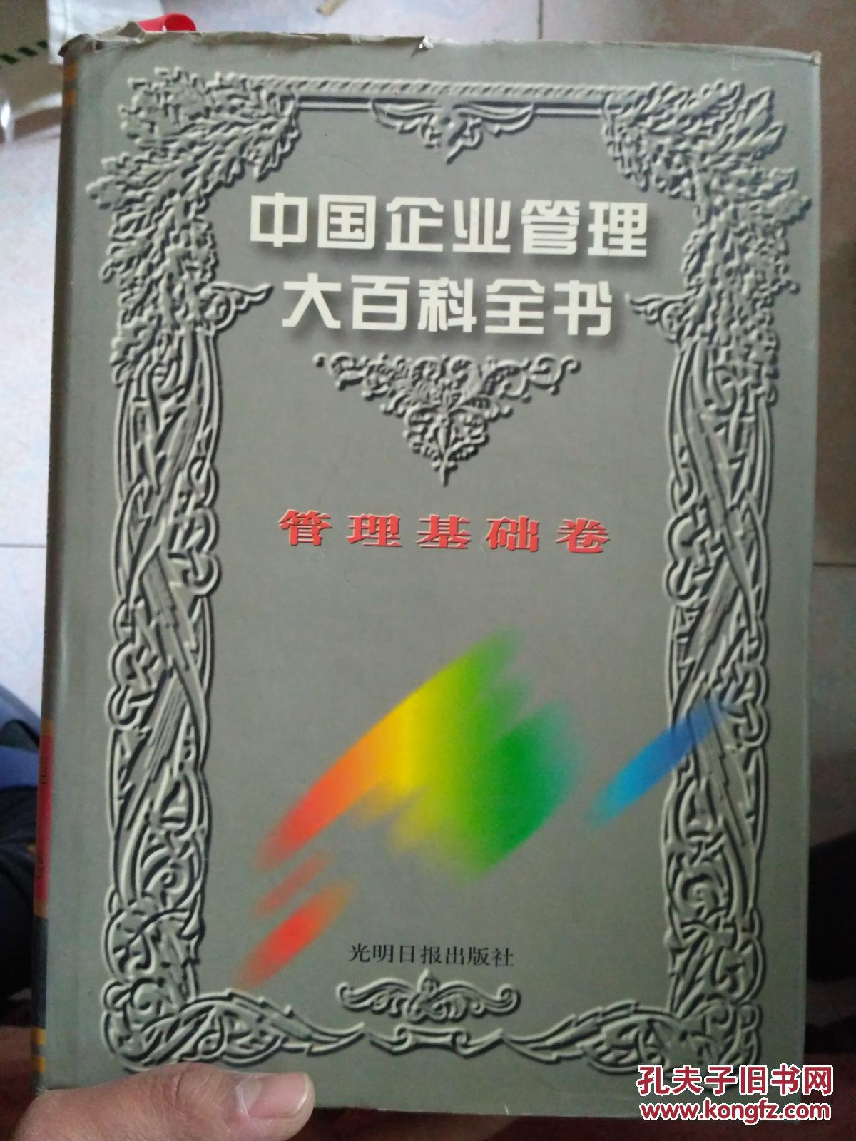 中国企业管理大百科全书管理基础卷