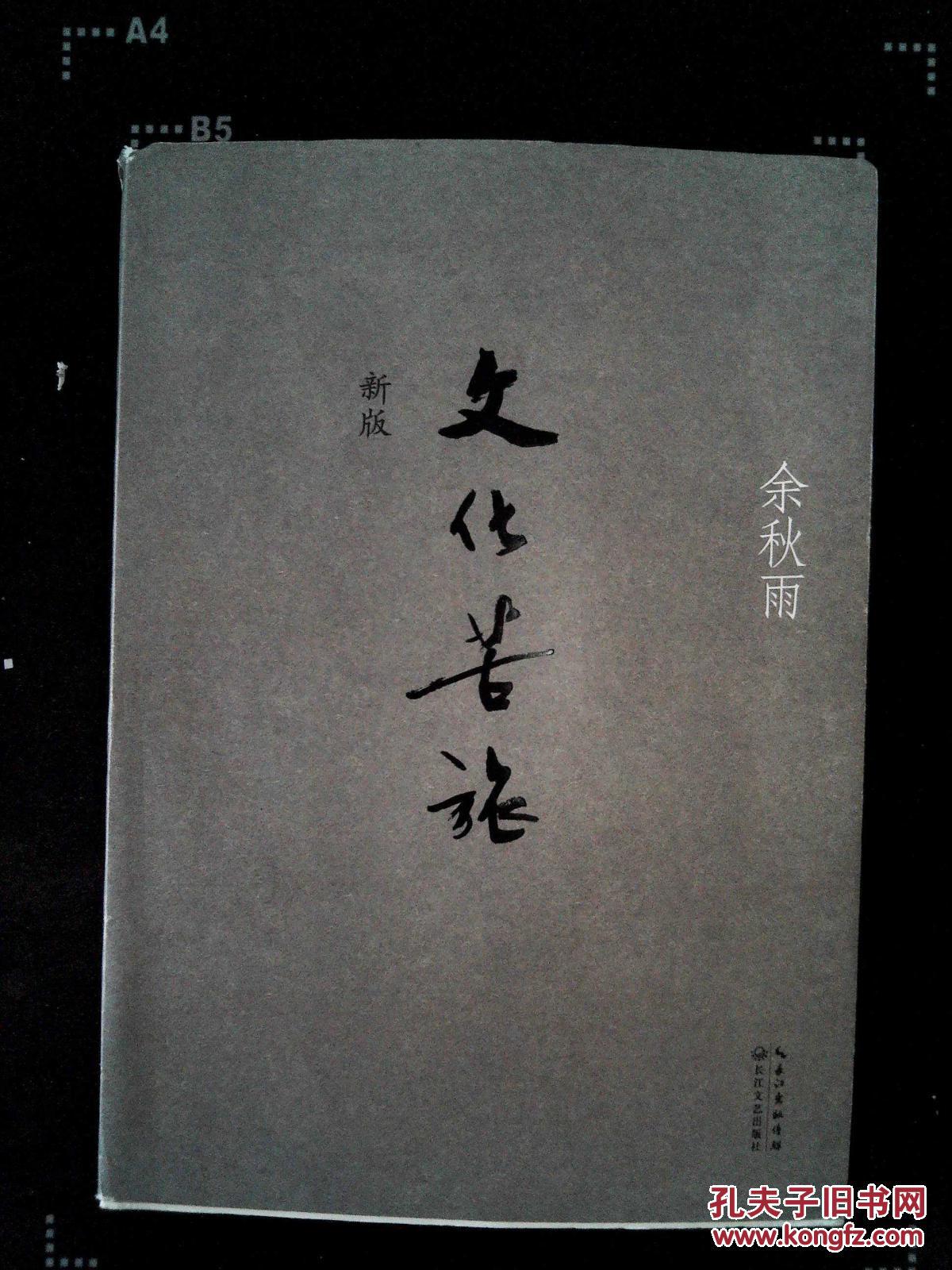 文化苦旅_余秋雨著_孔夫子旧书网