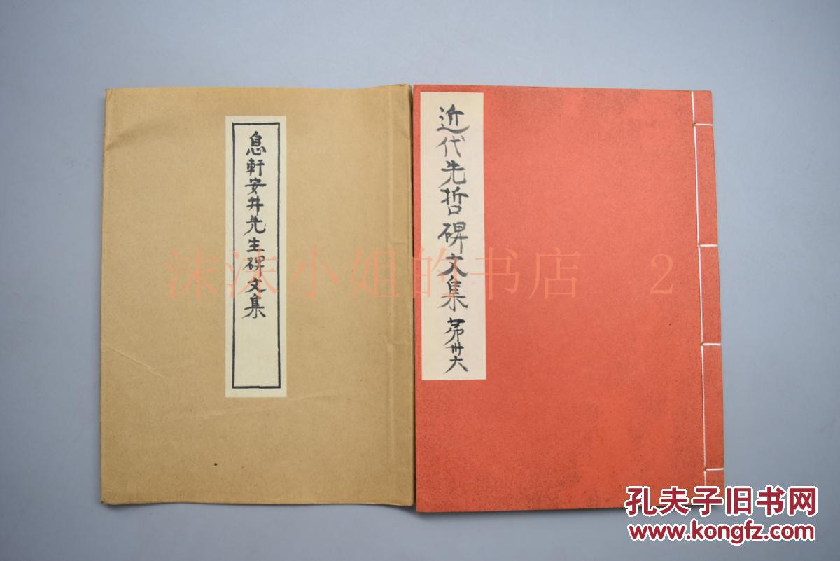 甲2277 限量发行2百部近代先哲碑文集 息轩安井先生碑文集 和本原封线装1册川添利贞墓碑铭梅阴先生大黑君碑铭丹羽思亭墓碣铭从五位下备后守服部 君墓碑铭市岛屏山墓碑铭三省服部君墓碑铭等1974年 孔夫子旧书网 甲2277 限量发行2百部近代先哲碑文集 息轩安井先生碑文集 和本原封线装1册川添利贞墓碑铭梅阴先生大黑君碑铭丹羽思亭墓碣铭从五位下备后守服部 君墓碑铭市岛屏山墓碑铭三省服部君墓碑铭等1974年 孔夫子旧书网