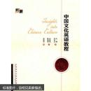 中国文化英语教程(拓展) 9787560099842 外语教学与研究出版社