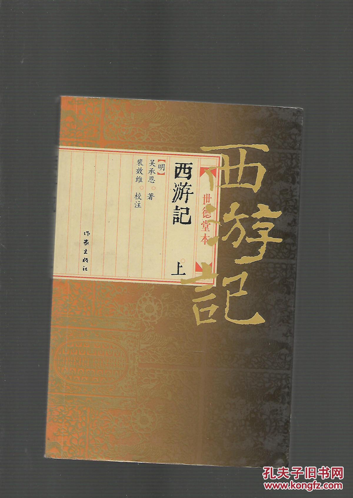 西游记世德堂本上一版一印