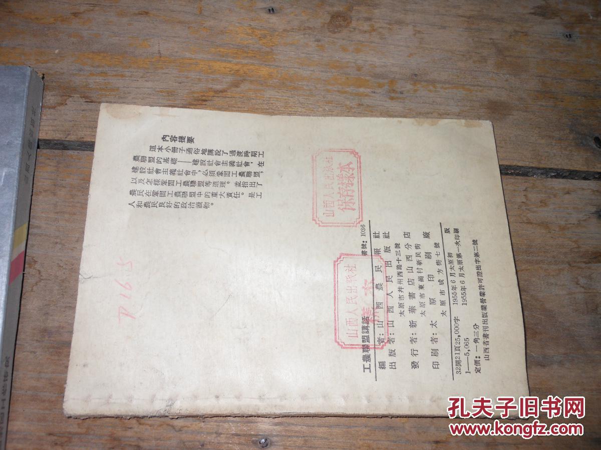 工农联盟讲话 有山西人民出版社校对章和山西人民出版社样本书1955年