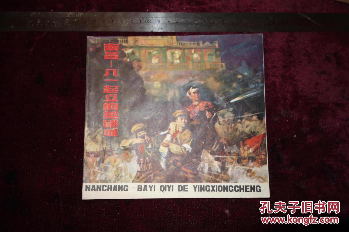 七十年代画册，《南昌-八一起义的英雄城》