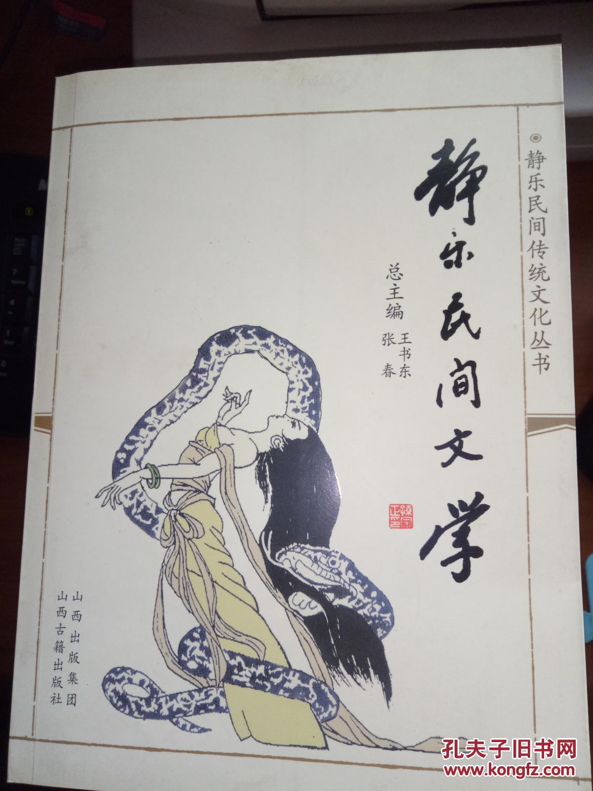 静乐民间传统文化丛书--- [静乐民间文学] [静乐道情]共两册