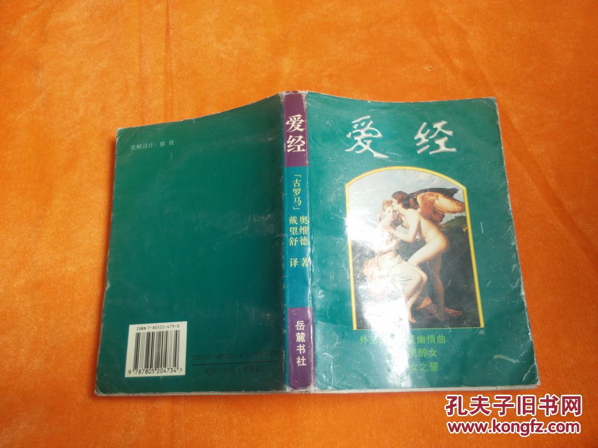 爱经:外三种_孔夫子旧书网