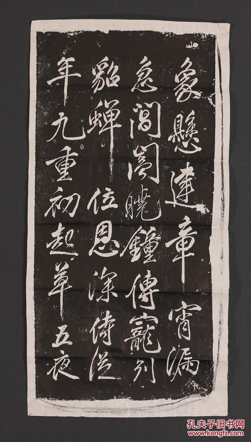 拓本 米芾 《西掖黄 》 4枚