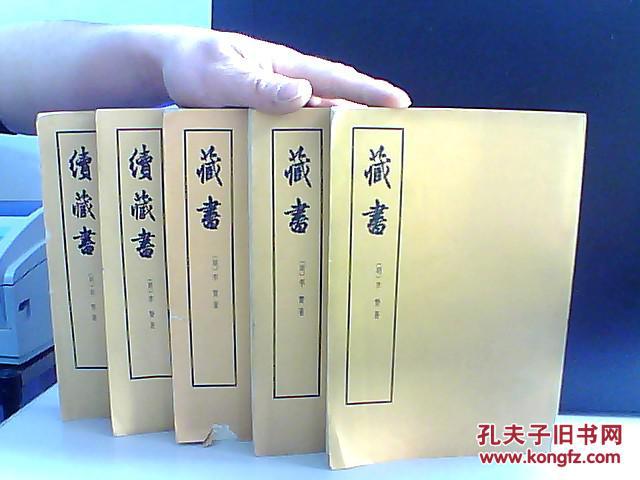 李贽著【藏书】2本