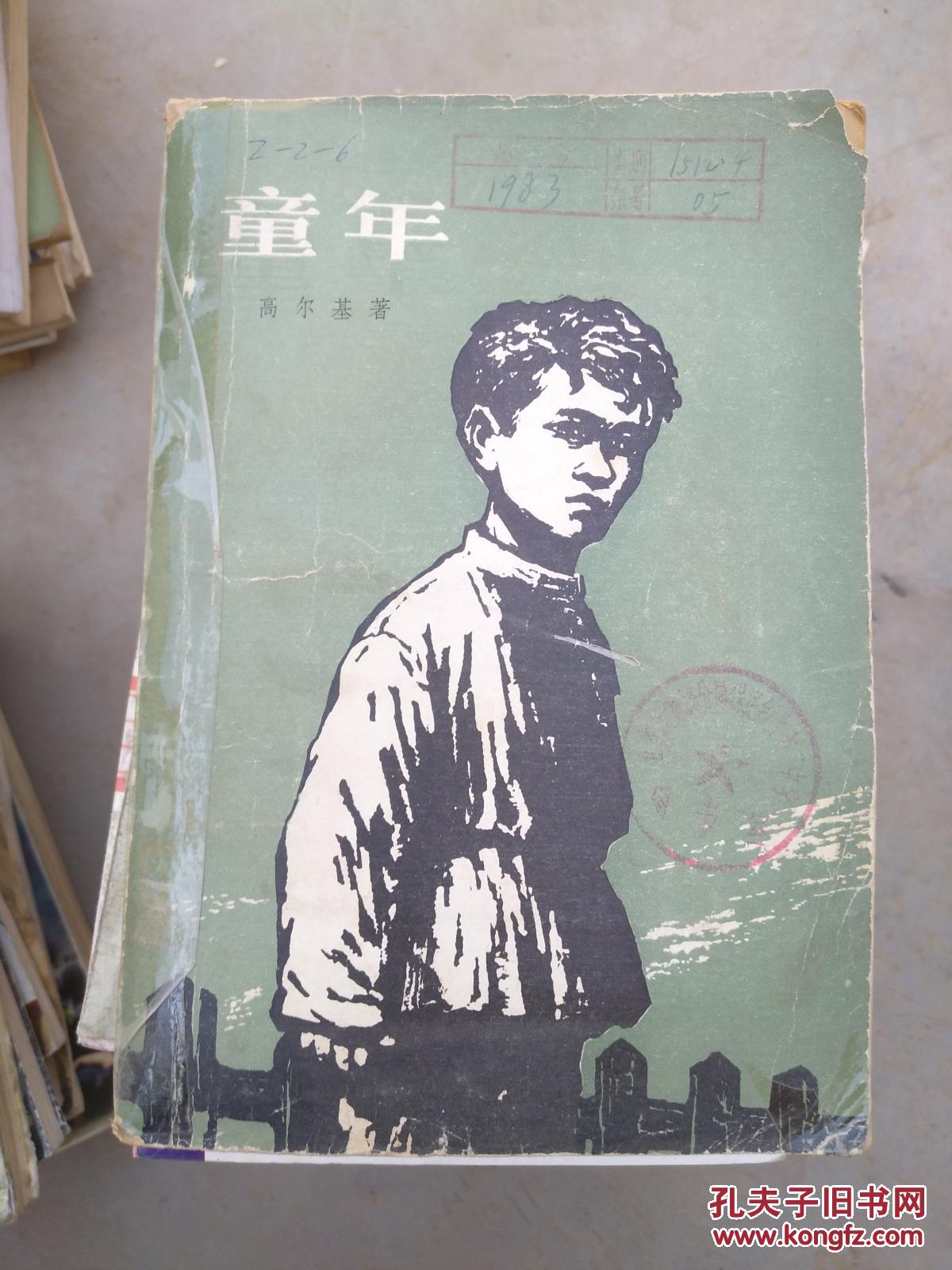 童年._(苏联)高尔基 著_孔夫子旧书网