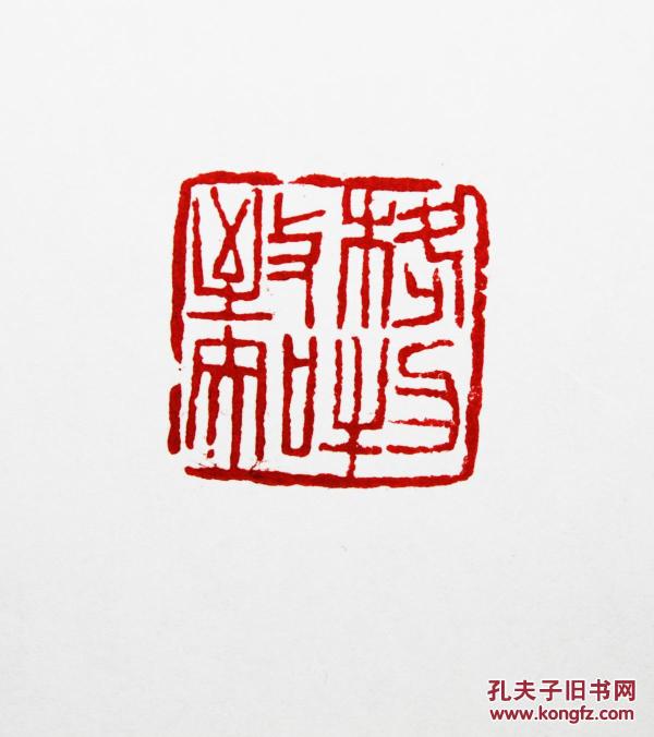 闲章精品老挝石篆刻印章格物致知