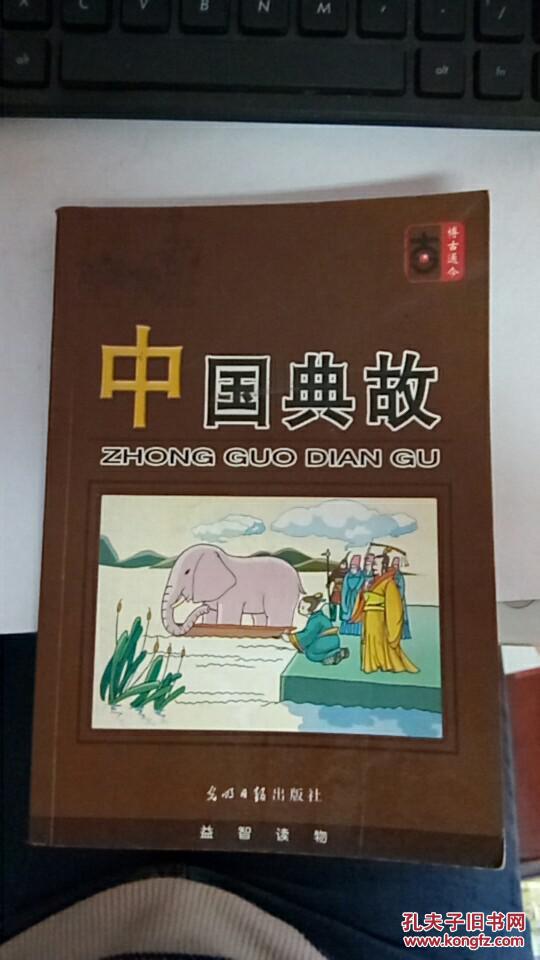 中国典故