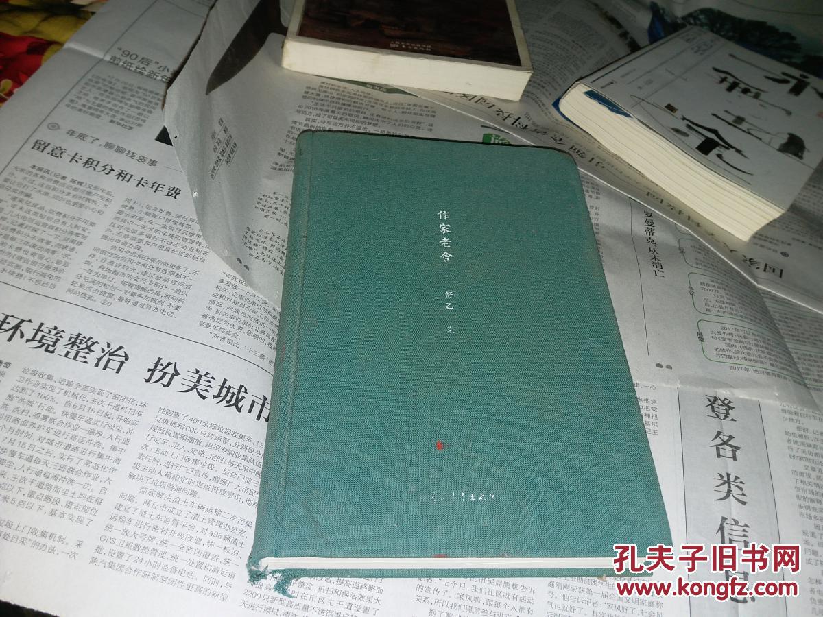 作家老舍【舒乙著.精装