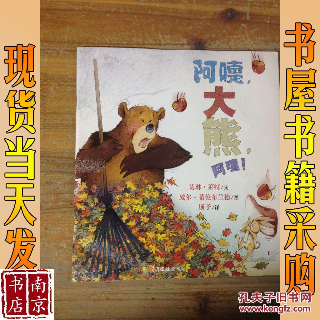 【图】阿嚏 大熊 阿嚏_东方娃娃绘本版 阿嚏 大熊 阿嚏_孔夫子旧书网