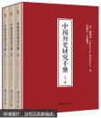 中国历史研究手册（全3册）
