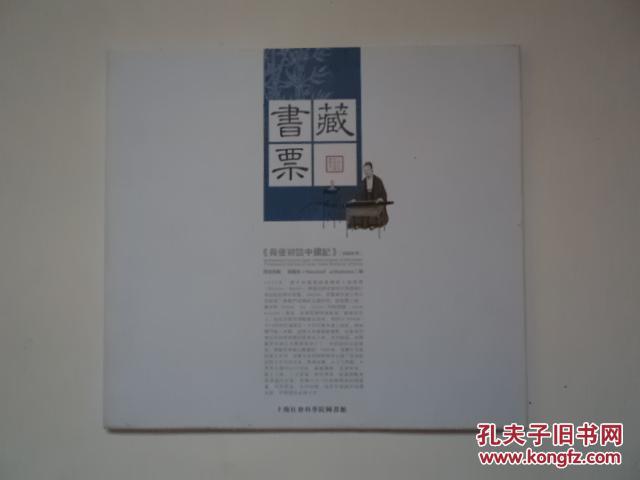 荷使初访中国记 藏书票（一本12张全）