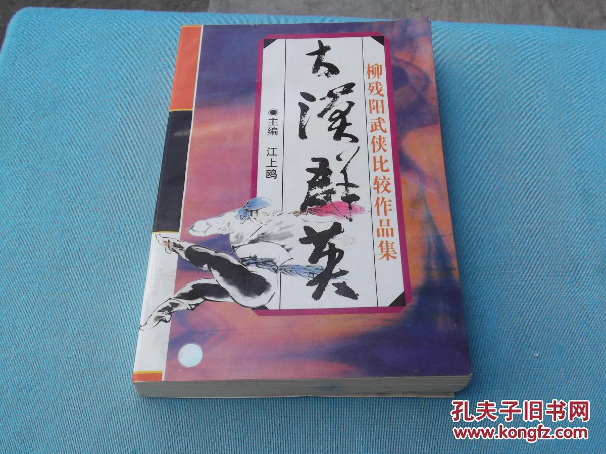 大漠群英:柳残阳武侠比较作品集